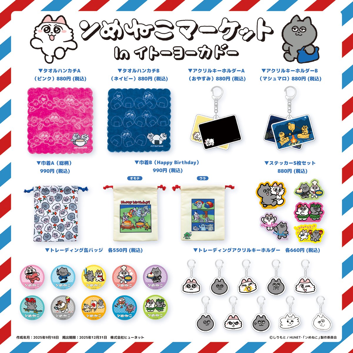 nmeneko_goods's tweet image. 【お詫び】
「#ンめねこ マーケット」inイトーヨーカドー の商品ラインナップに関して、トレーディングアクリルスタンドの発売はございません。
正しい商品ラインナップは画像の通りとなります。

商品ラインナップに一部誤りがありましたことを、お詫び申し上げます。