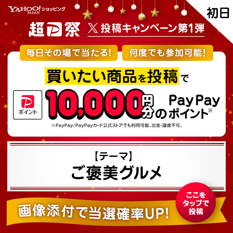 yahoo_shopping's tweet photo. ／​​
毎日その場で当たる＆何度でも参加可能🏮​
��​

ヤフショ超PayPay祭で買いたい商品を大募集✨​
X投稿キャンペーン第1弾！

今日のテーマは​
【ご褒美グルメ​】
​
フォロー＆画像をタップして
テーマに沿った買いたい商品を投稿で​
結果がすぐ届く🔥​

12/2(火)9:59まで
