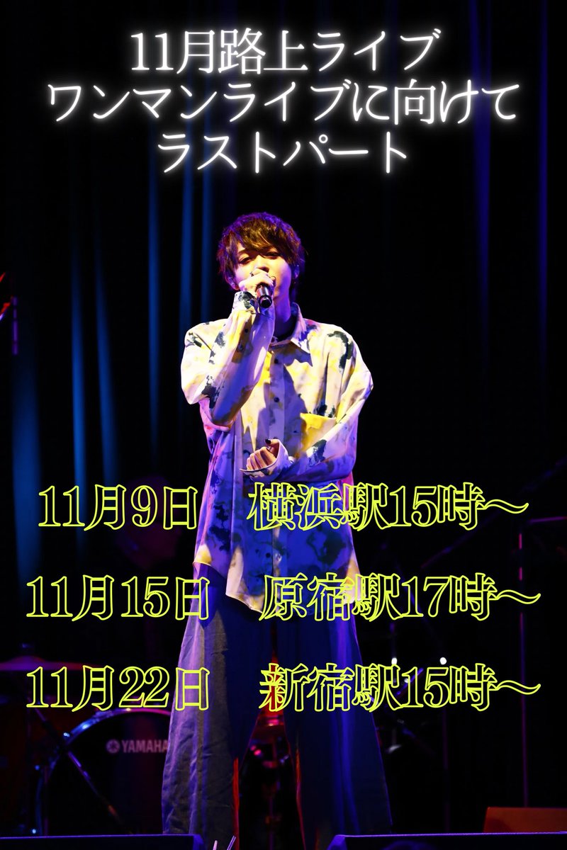 wfw5z's tweet photo. 明日は15時から新宿駅で路上ライブ❗️
ワンマン前最後の路上🔥
手売りチケットも持っていきます🏃‍♂️

ありがたい事になんとチケット残り30枚まで来ました😭

少しでも気になってる人、空いてる人、この日だけは逃さないで欲しい。
魂込めた、ぼくの一年をありったけぶつけ��す。

https://t.co/W5L3pGcbaY https://t.co/qLdRrtCLIP