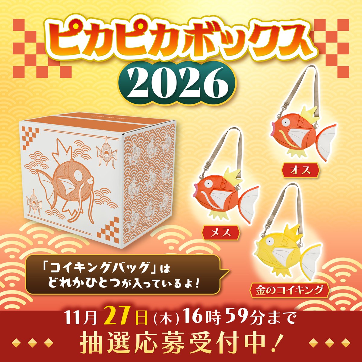 ピカピカボックス2026 コイキング ポケモンセンターオンライン限定グッズ抽選開始✨】 ✓ピカピカ