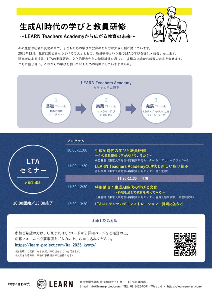 _learnforall's tweet image. LEARN Teachers Academy 公開セミナー開催！✨

「生成AI時代の学びと教員研修～LEARN Teachers Academyから広がる教育の未来～」
12/13(土) 京都国際会館／オンライン(一部配信)

中邑賢龍・赤松裕美（東大先端研）ほか
土井善晴氏（料理研究家）の特別講演も

お申し込み👉learn-project.com/lta_2025_kyoto/