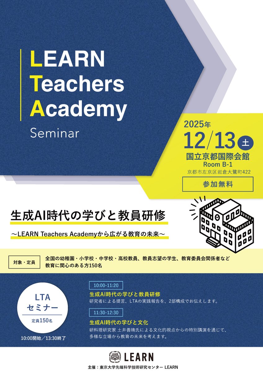 _learnforall's tweet image. LEARN Teachers Academy 公開セミナー開催！✨

「生成AI時代の学びと教員研修～LEARN Teachers Academyから広がる教育の未来～」
12/13(土) 京都国際会館／オンライン(一部配信)

中邑賢龍・赤松裕美（東大先端研）ほか
土井善晴氏（料理研究家）の特別講演も

お申し込み👉learn-project.com/lta_2025_kyoto/
