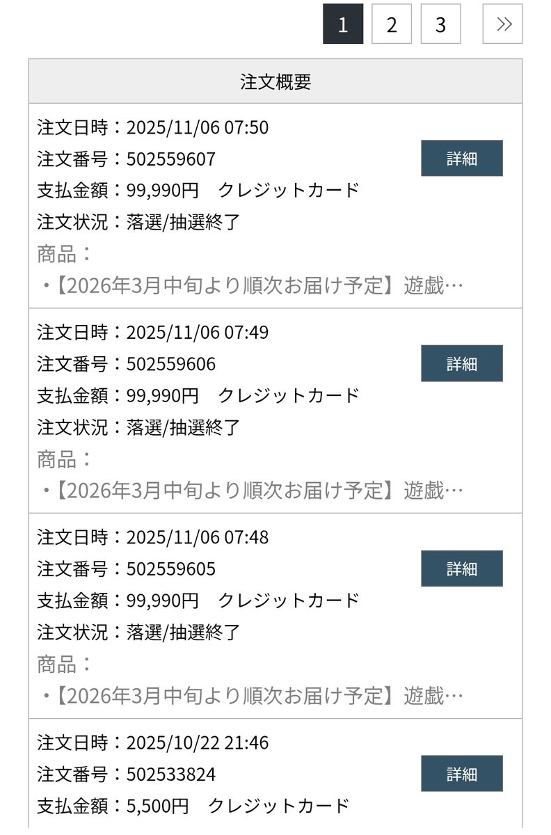 残念全部落選😅 変わりにウルトラの注文しないと