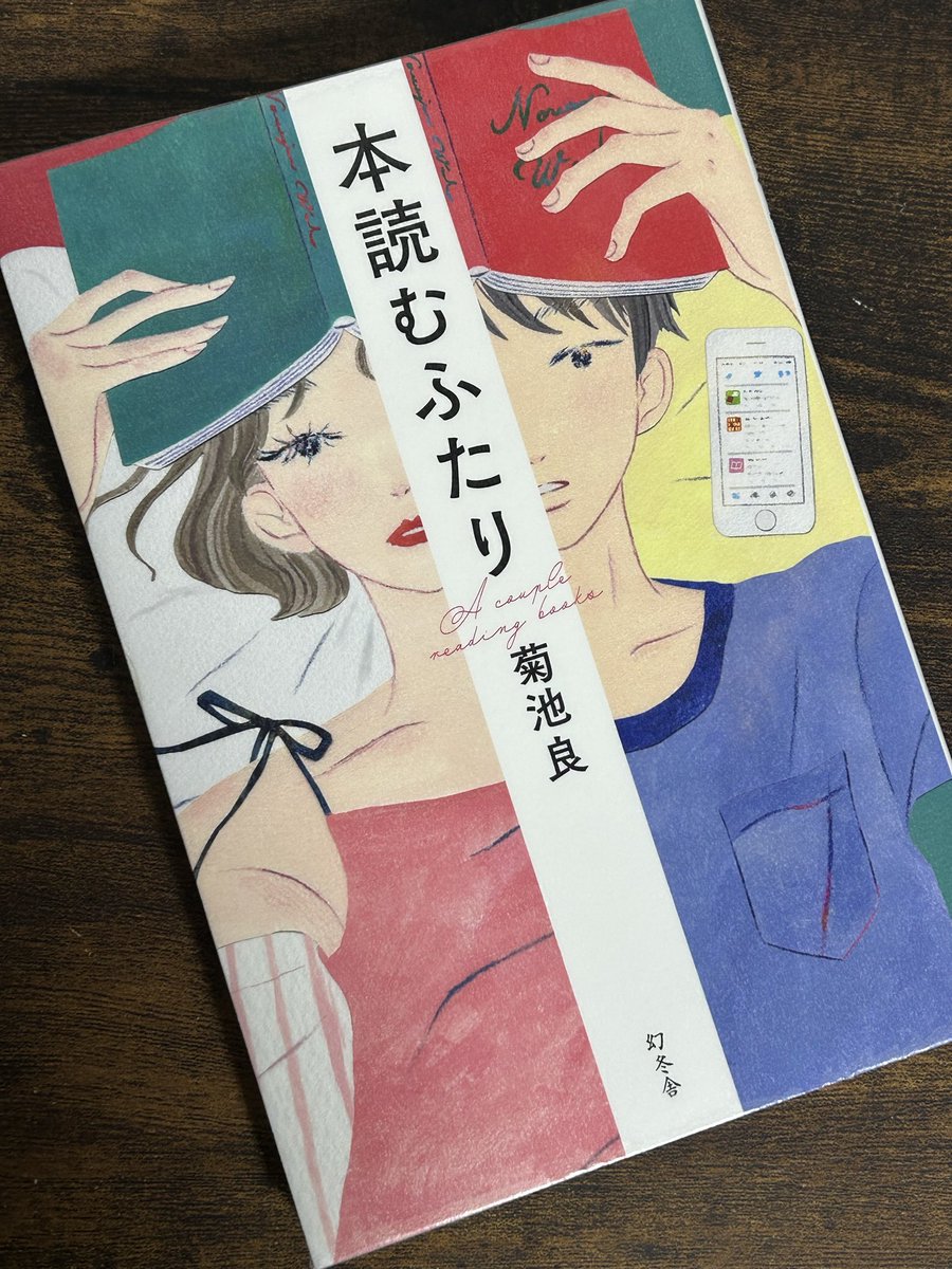 本読むふたり #読了

Twitterの読書アカウントを通して出会った読書好きのふたり。

好きな本をリプで語り合う高揚感と、Twitterを始めた頃のワクワクを思い出す。

今日も世界のどこかで、宝物みたいな本に出会い、大切な人と出会う誰かがいる。

だから私も、本を読み、いいねをする。