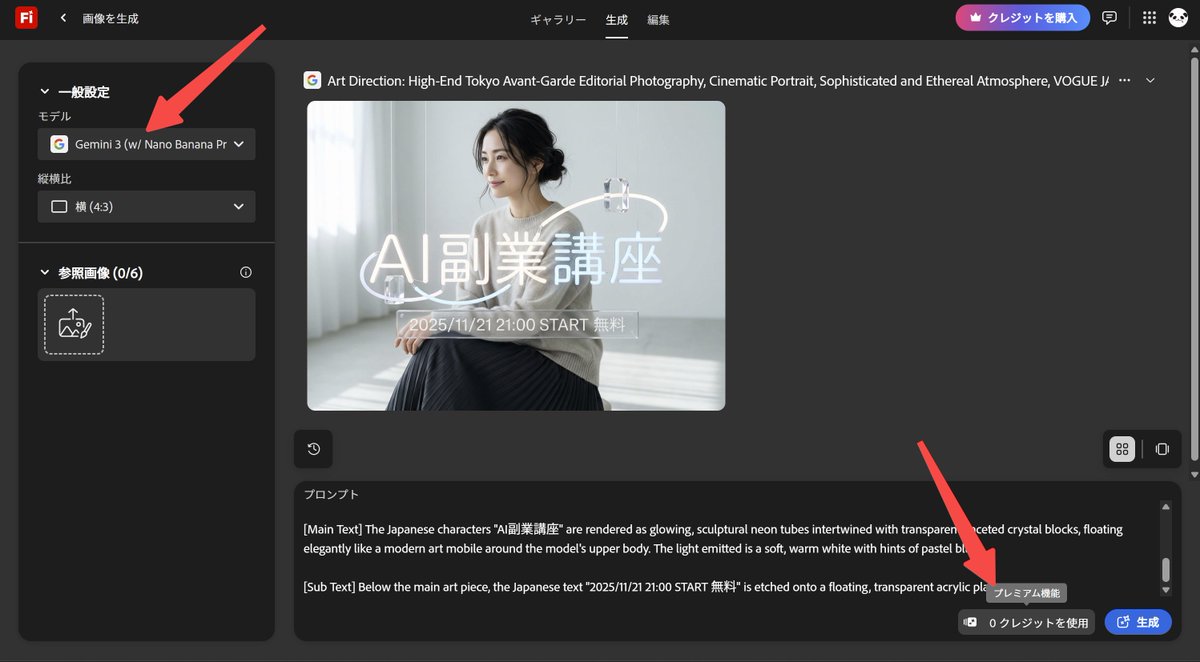 AdobeCCの人は…なんとNano Banana Proも、Fireflyで無料かつ無制限の生成ができます。
ただ、ちょっとコツがあってですね…

デフォルトが旧🍌なので、
「Gemini 3(w/Nano Banana Pro)」
をプルダウンで選びます。

これで🍌Proが使えます！
なぜか意外に知られていません…