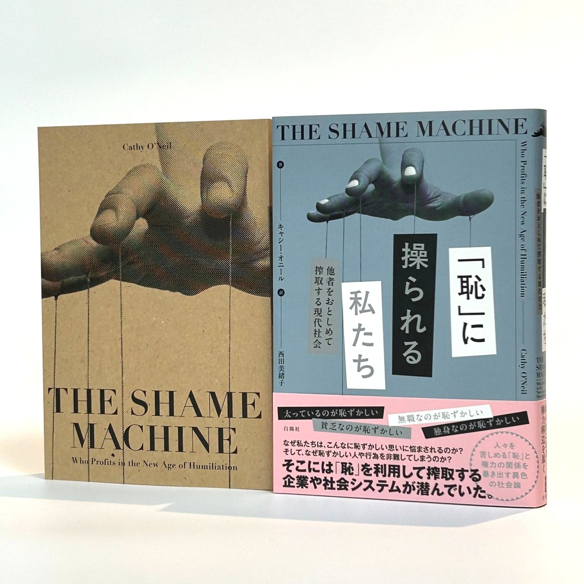 hakuyo_sha's tweet photo. 【近刊情報】
12/1発売、『「恥」に操られる私たち 』（キャシー・オニール 著、西田美緒子 訳） 

装幀はkrran（@krran_）の西垂水敦さんです！ https://t.co/UI9292f4wu
