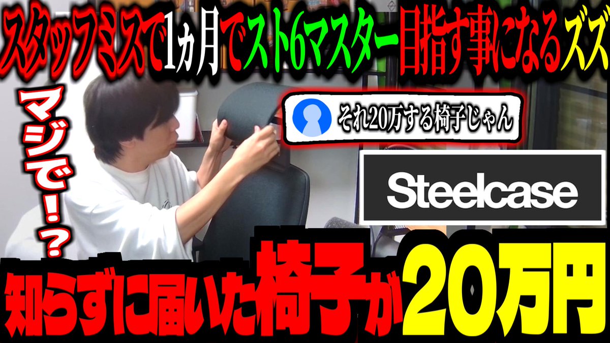 届いた椅子が「20万円」もする事をコメントで知り驚愕するズズ 