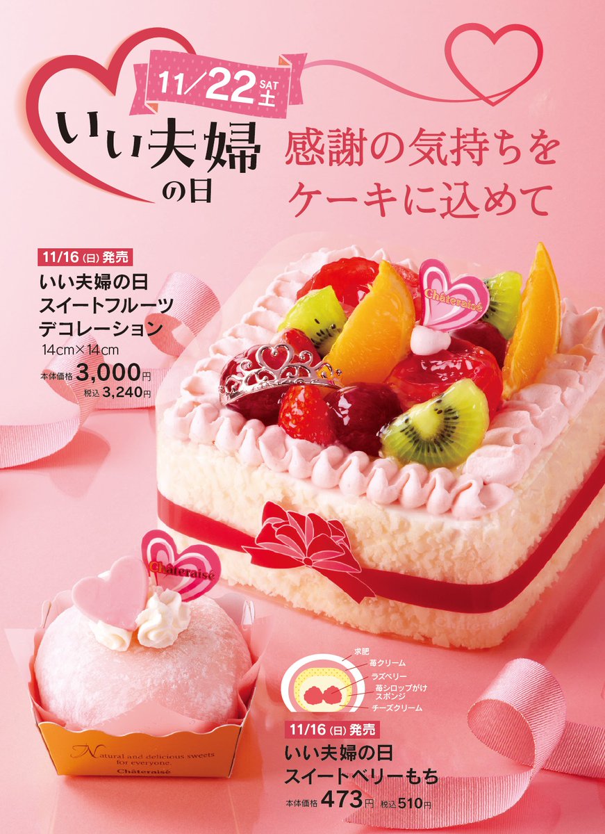 シャトレーゼ いい 夫婦 の 日 ケーキ