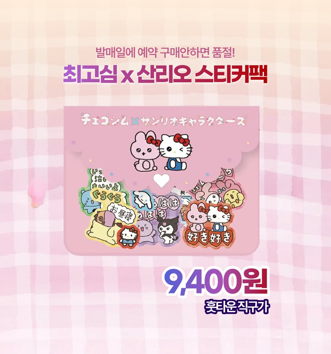 최고심x산리오 콜라보상품😍
#RT + #follow 1분께 배송비 무료 쿠폰 보내드립니다

❤️최고심x산리오 스티커팩❤️

12월/3일까지만 일본 현장구매 해드리는 상품이니 얼른 달려가셔요 

(상품에 일본 해배비 50% 할인 쿠폰도 달려있어요!!) 
👉hoottown.com/sell/sellDtl?P…