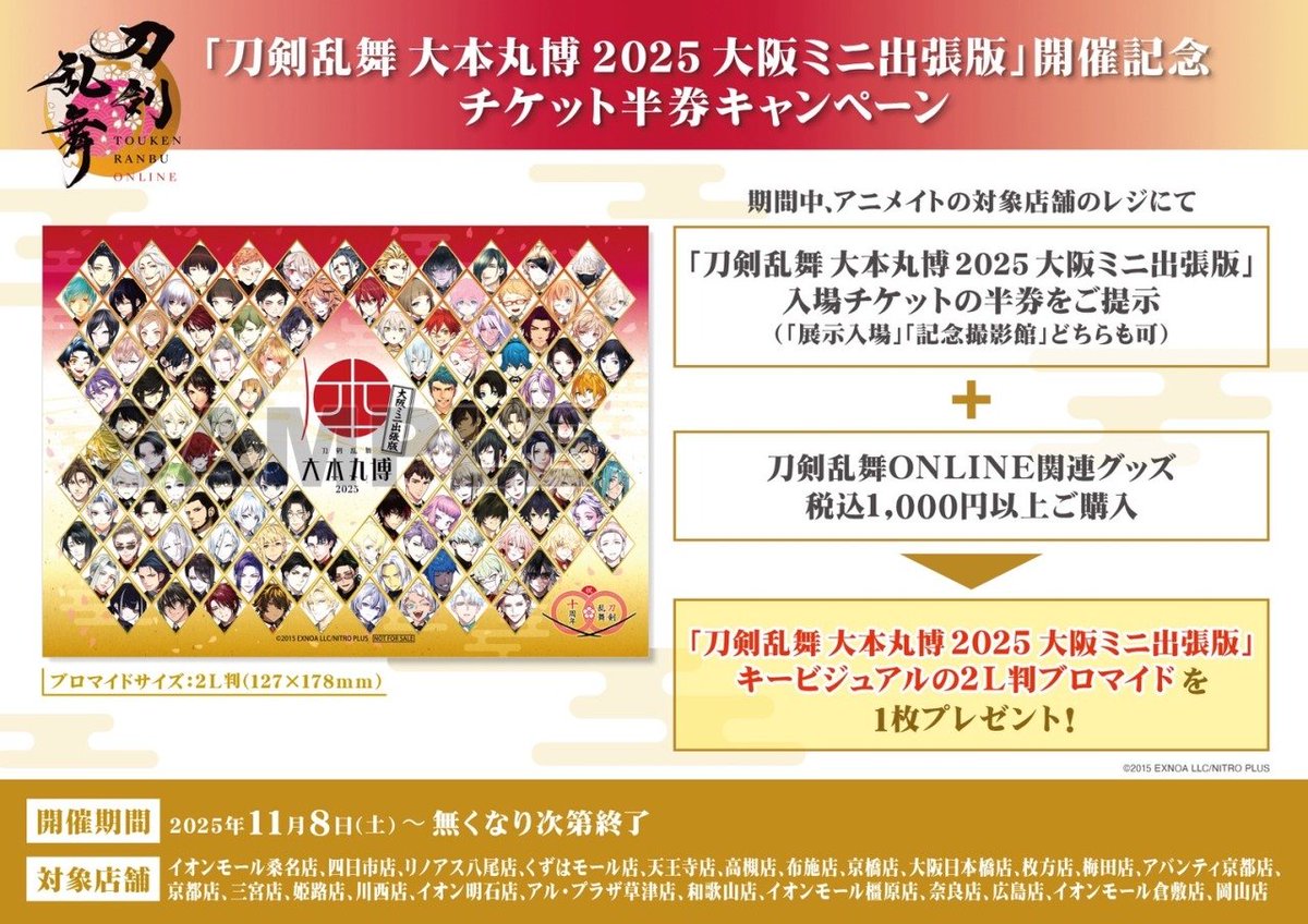 刀剣乱舞 大本丸博 2025 大阪ミニ出張版｣開催記念 チケット半券
