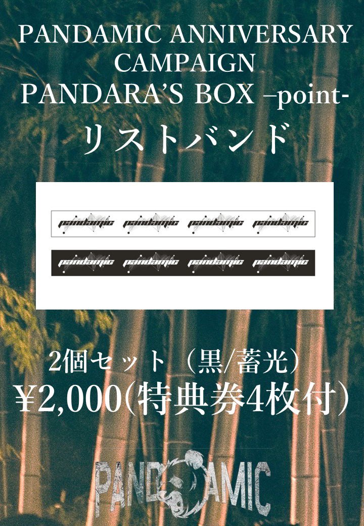 pandamic6's tweet image. 🙇訂正🙇

明日から販売するPANDARA&apos;S BOX -point-ロゴ入りリストバンドですが、価格の表記に誤りがございました。
大変申し訳ございません。

正しくは2個入り2,000円(特典券4枚付)です。

#PANDAMIC