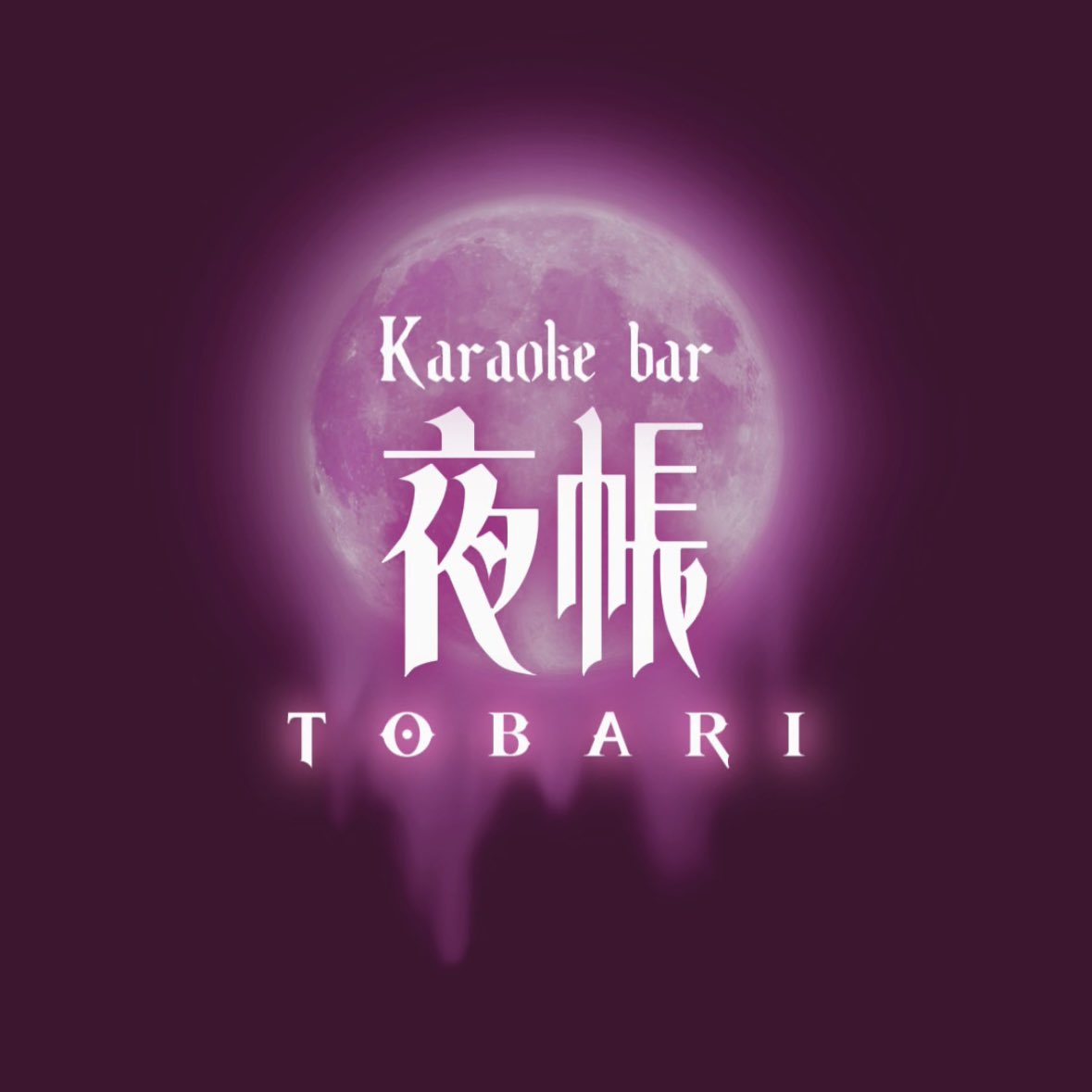 bar_tobari's tweet photo. Xの皆様はじめまして
和食bar伊万里の2号店としてオープンしました《カラオケバー夜帳(とばり)》のママです、ユウキです🙇

本日より
0〜8時の通常営業になります！

まだ飲みたい！歌いたい！そんな時にぜひ遊びに来てください😌

カラオケ好きなママがお待ちしてます🙆‍♀️

よろしくお願いします！ https://t.co/j5yfmlnuc6