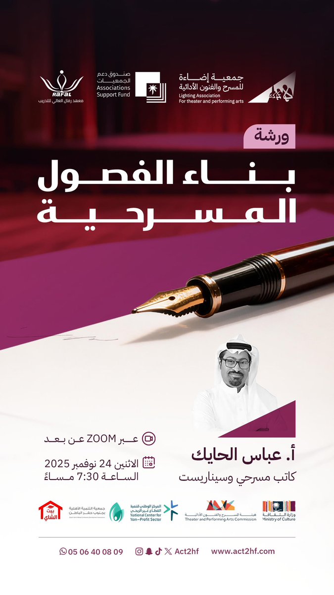 نلتقيكم في ورشة بناء الفصول المسرحية 
للكاتب المسرحي أ.عباس الحايك يوم الاثنين 
عن بُعد للمسجلين في البرنامج أساسيات الكتابة المسرحية بحفرالباطن .