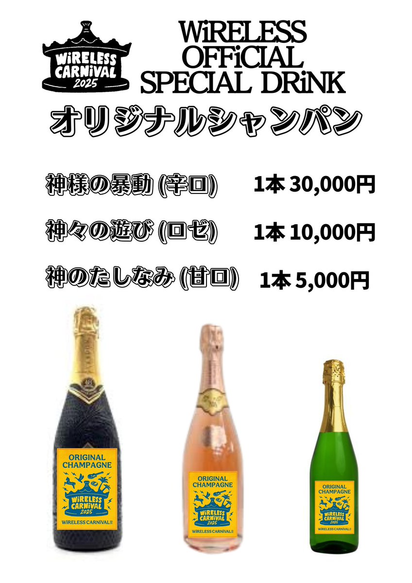 ＼＼ 🍻 OFFICIALドリンクメニュー最終版解禁！乾杯の準備を！／／

『WiRELESS CARNiVAL 2025』の公式ドリンクメニューを公開！
ライブの熱狂には、ドリンクが欠かせません！

🥂 注目！オリジナルシャンパンで最高の乾杯を！
特別な一日の思い出に、神の名を冠したWiRELESS