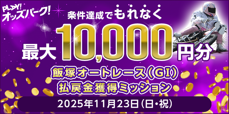 oddspark_auto's tweet image. ／
🏍💨11/23のオートレースは
📢条件達成でもれなく 1⃣0⃣,0⃣0⃣0⃣円分💥
＼

🎯条件
飯塚オートレースで2千円以上の払戻を達成で
OPコインプレゼント🎁

🟡1R達成 → 3⃣0⃣0⃣円分
🟡2R達成 → 1⃣,0⃣0⃣0⃣円分
🟠4R達成 → 4⃣,0⃣0⃣0⃣円分
🔴6R達成 → 1⃣0⃣,0⃣0⃣0⃣円分

⏬詳細⏬
sp.oddspark.com/cp/2025/w6e7s3…