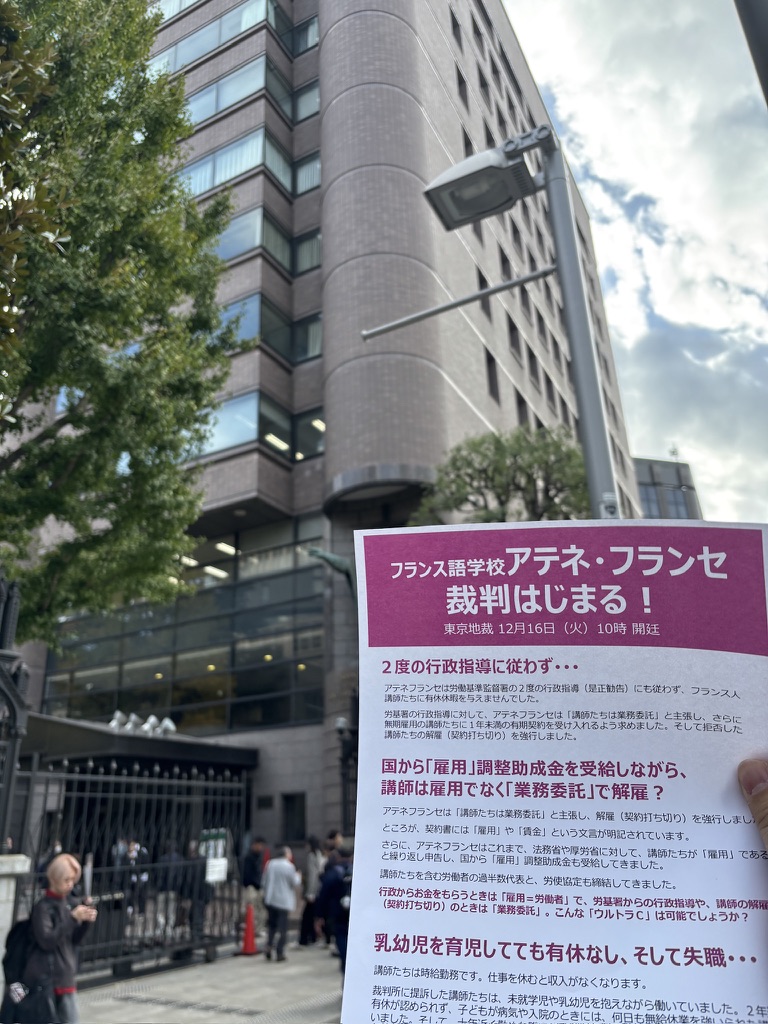 uJ2qT2gTpBKzTxM's tweet image. 【拡散希望】アテネ・フランセとの裁判が始まります
東京地裁｜12月16日（火）10時〜（611号法廷）
原告本人が、これまでの思いを陳述します。ぜひ傍聴にお越しください！
先週末は、青山学院大学前（仏検会場）でビラ配布を行いました。１時間弱で用意した150枚すべて配布完了！…