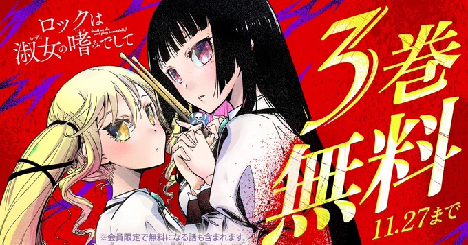 \❸巻 無料/ 『ロックは淑女の嗜みでして』 11/27(木)まで ┈┈┈┈┈┈┈┈••ꕤ.. 会員限定で無料になる話も含まれます ▼こちらから▼