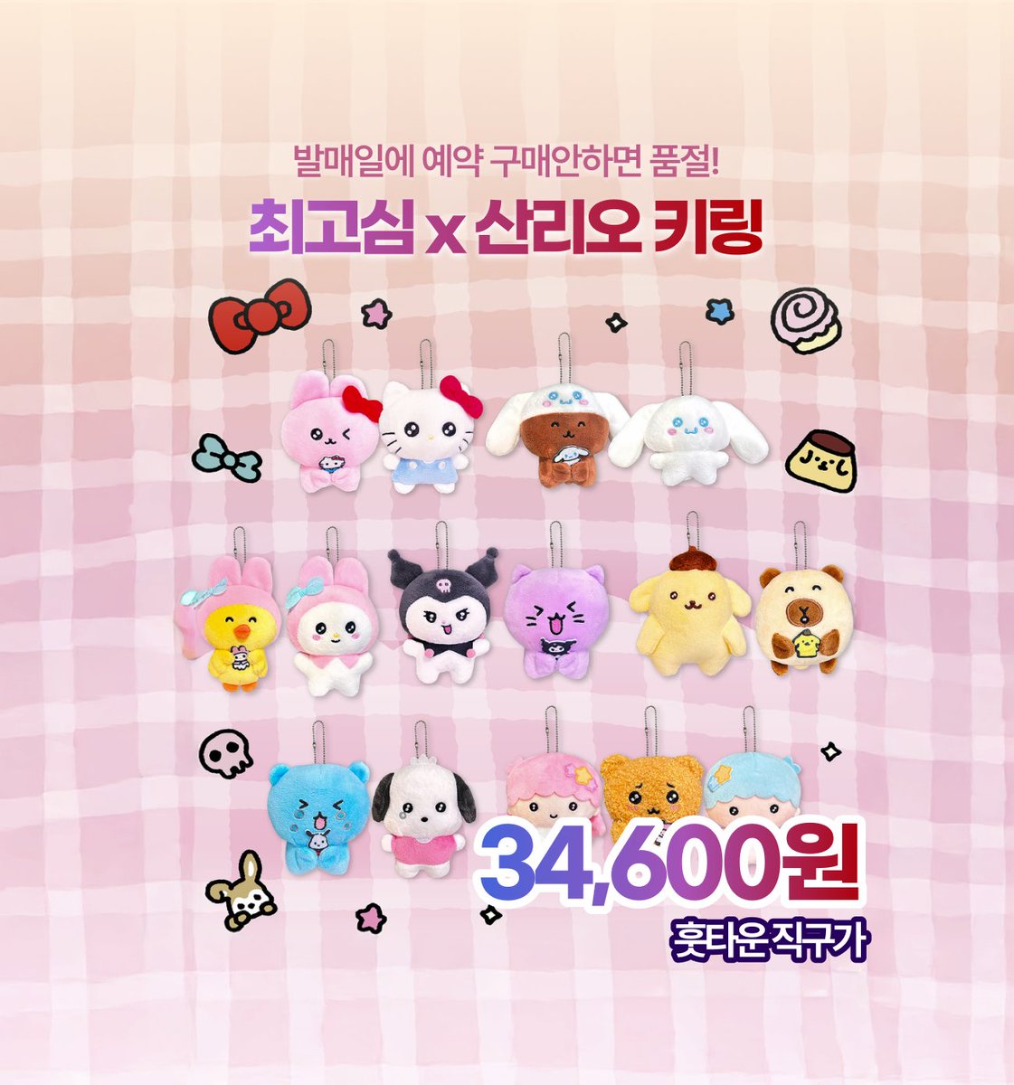 😊최고심x산리오 콜라보상품😊
#RT + #follow 1분께 배송비 무료 쿠폰 보내드립니다

💙최고심x산리오 키링💙

12월/3일까지만 일본 현장구매 해드리는 상품이니 얼른 달려가셔요 

(상품에 일본 해배비 50% 할인 쿠폰도 달려있어요!!) 
👉hoottown.com/sell/sellDtl?P…