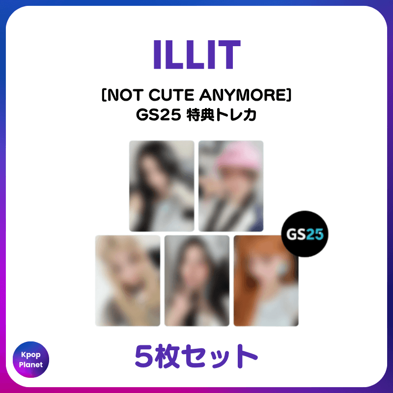 ILLIT『NOT CUTE ANYMORE』 GS25特典トレカアップロードされました