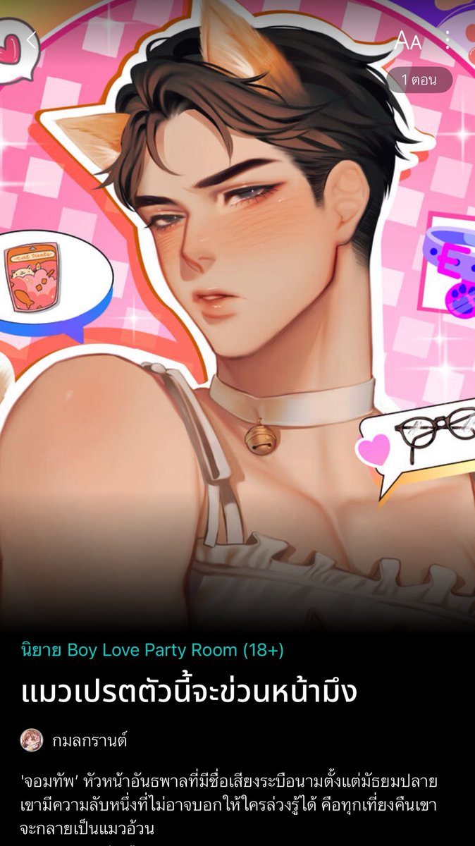 Kamonkarn246's tweet image. 🐱กิจกรรมฉลองเปิดเรื่องใหม่🐱

🏆 รางวัล🏆
500 บาท : 1 รางวัล 
100 บาท : 2 รางวัล 

กติกา 
1.รีทวิตนี้
2.กดเอานิยายเข้าชั้น + กดใจ
3.คอมเม้นต์หลักฐาน 
📔 : readawrite.com/a/c601a9f9df80…

#แมวเปรตตัวนี้จะข่วนหน้ามึง #แนะนำนิยายวาย #นิยายวาย