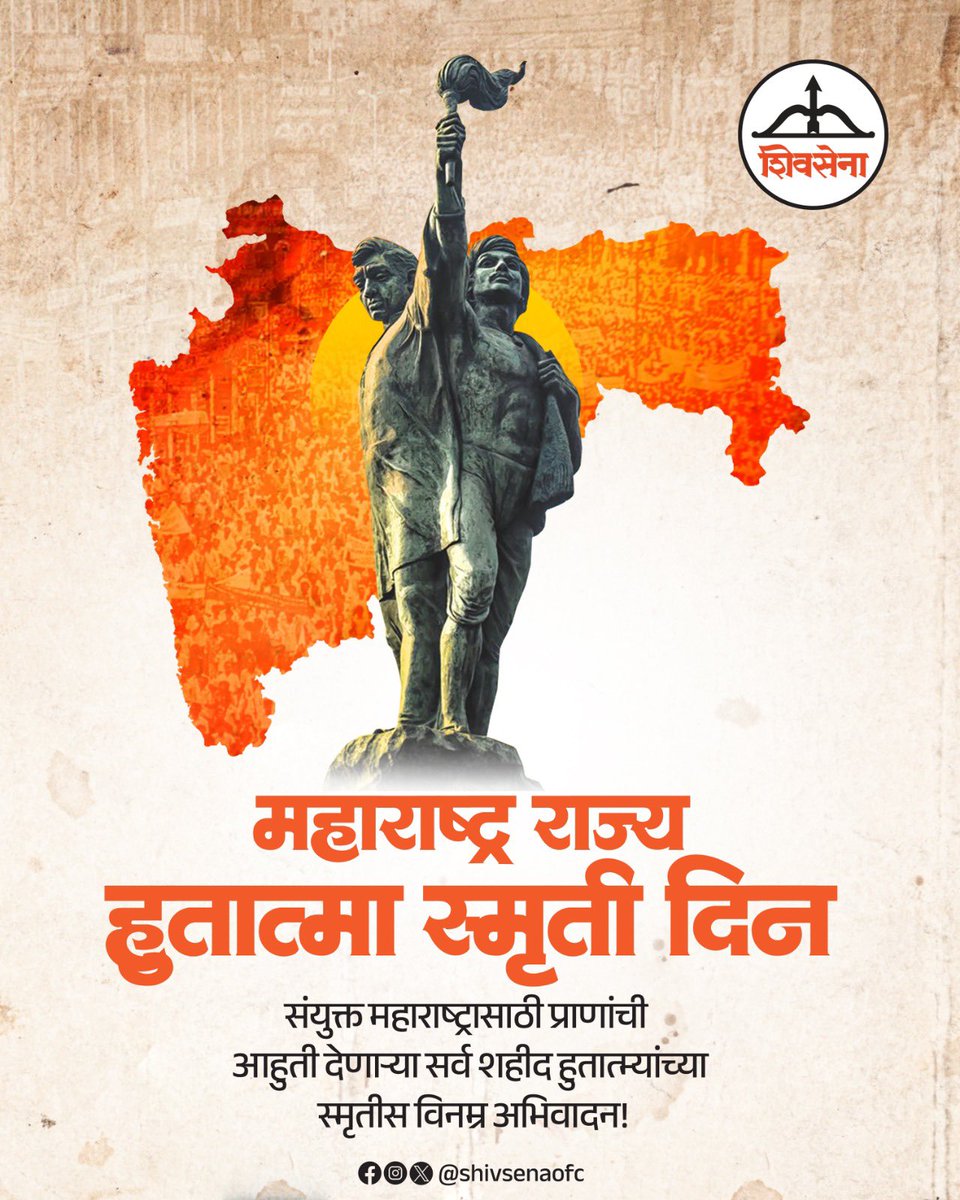 sanjaynirupam's tweet image. संयुक्त महाराष्ट्रासाठी प्राणांची आहुती देणाऱ्या सर्व शहीद हुतात्म्यांच्या स्मृतीस विनम्र अभिवादन !
#जयमहाराष्ट्र !