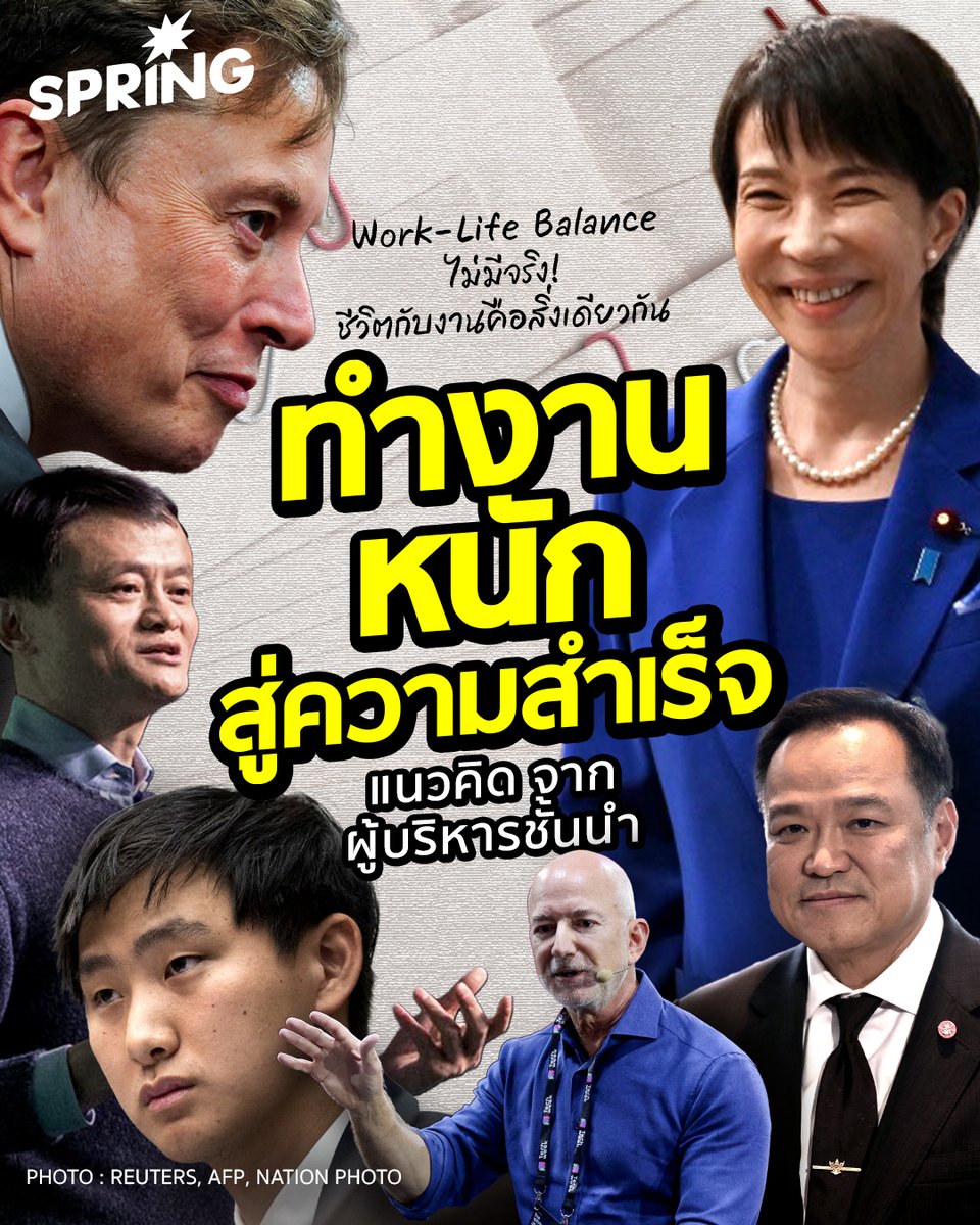 SPRiNGNEWS_TH's tweet image. แนวคิด จากผู้บริหารชั้นนำ  ทำงานหนัก สู่ความสำเร็จ  Work-Life Balance ไม่มีจริง! 
#SPRiNG #WorkLifeBalance #วัฒนธรรม996 #อเล็กซานเดอร์หวัง  #อีลอนมัสก์ #อนุทินชาญวีรกูล
springnews.co.th/lifestyle/work…