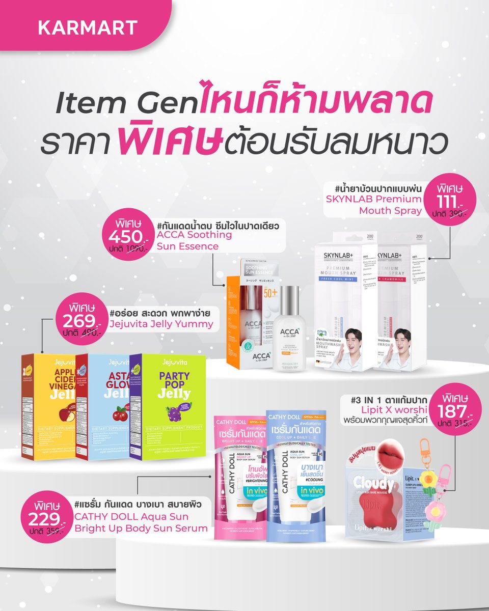 Karmartsclub's tweet image. 💋เริ่มแล้วโปรแรง 4 วันสุดท้าย
𝐈𝐭𝐞𝐦 𝐆𝐞𝐧 ไหนก็ห้ามพลาด!
ราคาพิเศษต้อนรับลมหนาว❄️
ตั้งแต่วันนี้  - 24 พ.ย. 68 !
.
🛒Shop Now ทั้งหน้าร้านและออนไลน์!
Shopee: s.shopee.co.th/5ffwkdSFOc
Lazada : s.lazada.co.th/s.ZaV3YY

#KARMART #KARMARTSCLUB #Item
#สินค้าราคาพิเศษ #ห้ามพลาด
