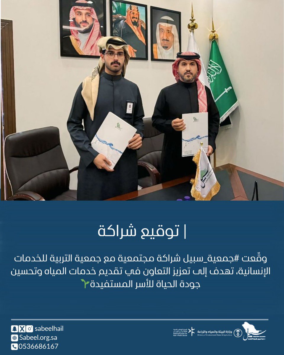 alainsania's tweet photo. وقعت جمعية التربية للخدمات الانسانية شراكة مجتمعيه مع جمعية سبيل لسقيا المياه لخدمة مستفيدي الجمعية مما يعزز المسؤولية الاجتماعية وتحقيق الاهداف لتنمية المجتمع .
@sabeelhail https://t.co/sm5WTfoXJj