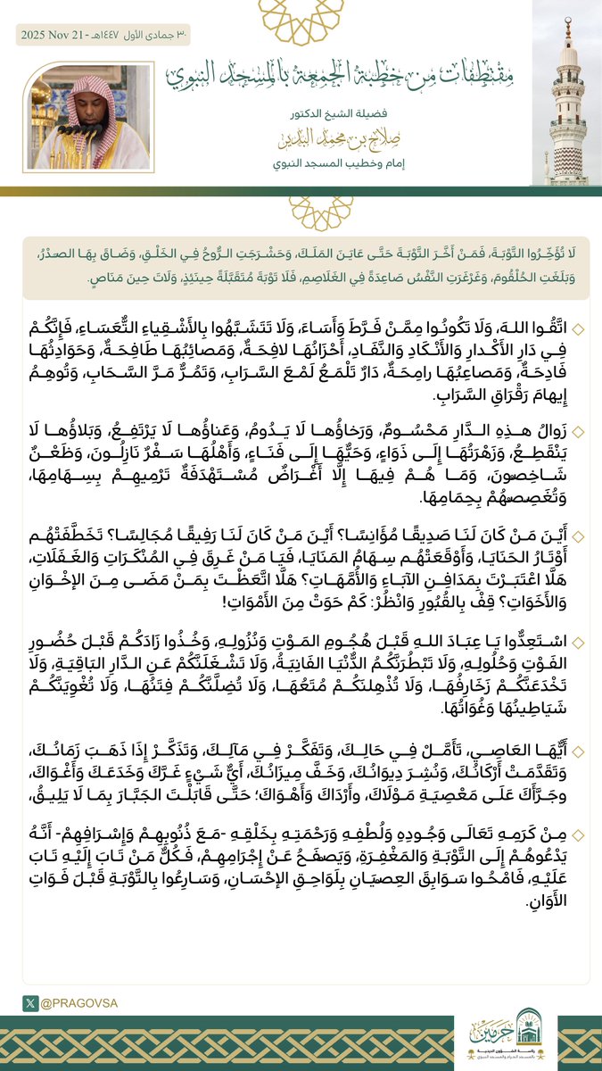 قبسات من خطبة الجمعة من #المسجد_النبوي لفضيلة الشيخ الدكتور #صلاح_البدير .          

#يوم_الجمعة