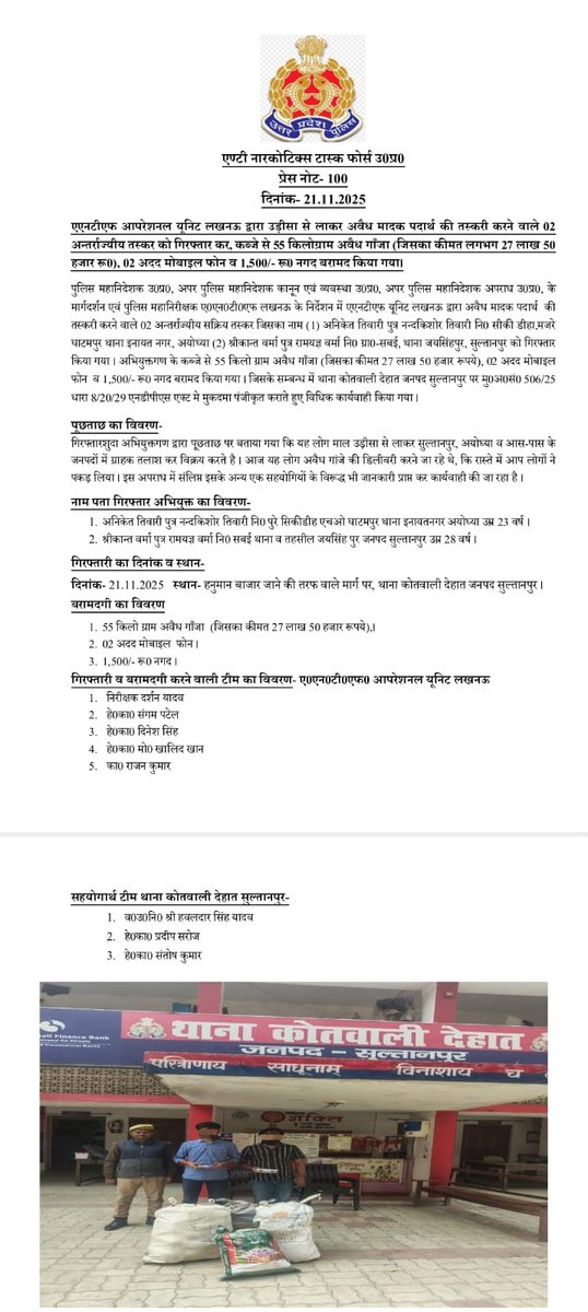 दि0-21.11.2025 को एएनटीएफ आपरेशनल यूनिट लखनऊ द्वारा उड़ीसा से लाकर अवैध मादक पदार्थ की तस्करी कर रहे 02 तस्कर गिरफ्तार,कब्जे से 55 किलोग्राम अवैध गाँजा (जिसका कीमत लगभग 27 लाख 50 हजार रू0),02 अदद मोबाइल फोन व 1,500/- रू0 नगद बरामद किया गया। <a href="/Uppolice/">UP POLICE</a> <a href="/lkopolice/">LUCKNOW POLICE</a> <a href="/saharanpurpol/">Saharanpur Police</a>