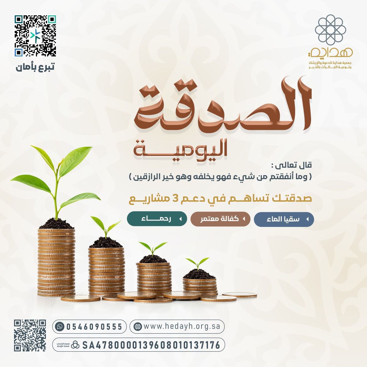 💰اجعل لك صدقة يومية ، فهي سر البركة في المال والعافية في البدن وحصن من البلاء ورفعة لك في الدنيا والآخرة.

📲 ساهم الآن ، فلعلها صدقة تَفتح لك بها أبواب السماء:
store.hedayh.org.sa/p/129256?a=Wp

 #جمعية_هداية
#يوم_الجمعة