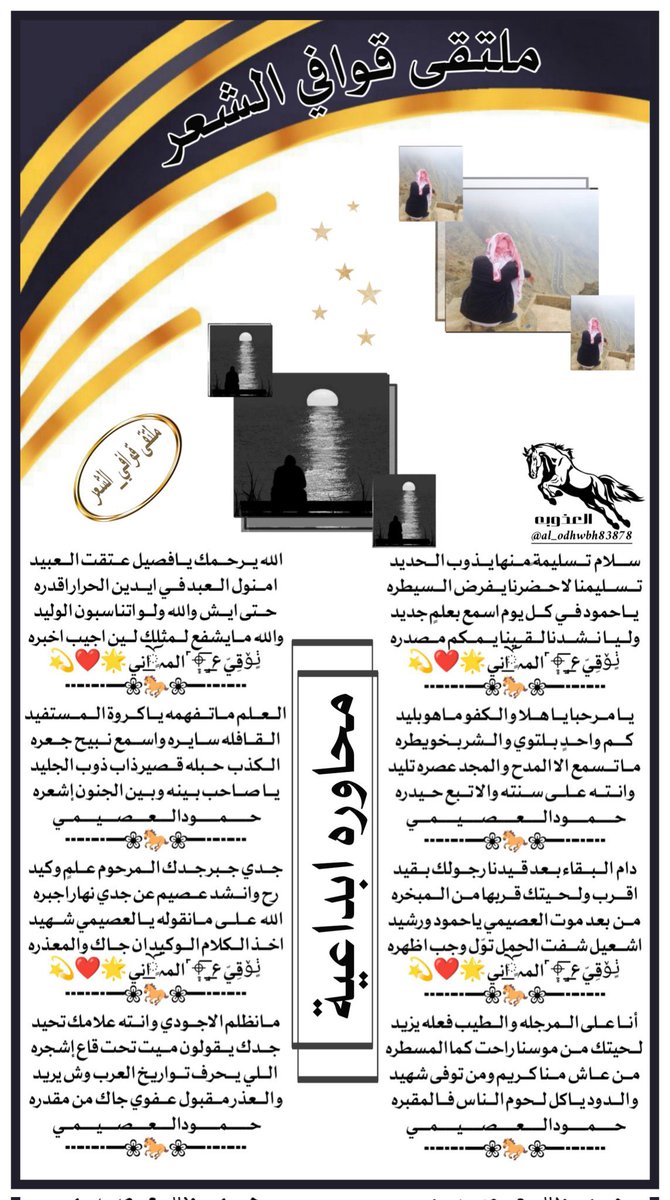 #للابداع_حروف_والشعراء 
#ملتقي_قوافي_الشعر
#البدع
سـلام تسليمة ً منها يذوب الحديد
تسليمنا لاحضرنا يفرض السيطره
 الماني <a href="/mus_501/">‏⌖ ˹ المــہ ـًོ͟انــي 🌟💫</a>
#الرد
يا مرحبا يا هلا و الكفو ماهو بليد
كم واحدٍ بلتوي و الشر بخويطره
#حمود العصيمي <a href="/HkZjXZf0uvBZmD6/">حمود العصيمي</a>
#تصميم_العذوبه
<a href="/al_odhwbh83878/">🎶 الـعـذوبـه 🎶</a>