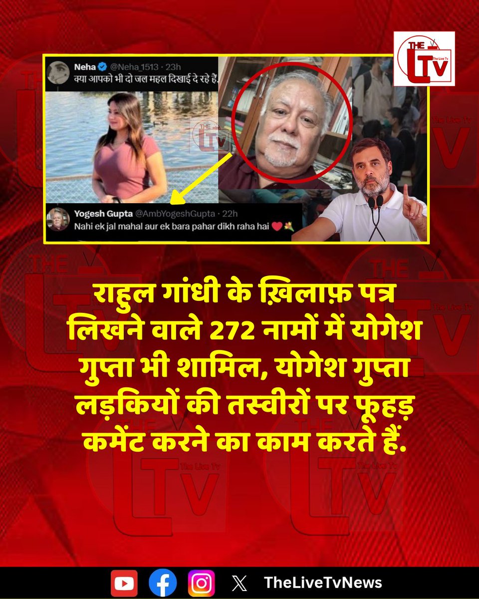 thelivetvnews's tweet image. 272 जजों और ब्यूरोक्रेट्स ने खत लिखा है कि राहुल गांधी चुनाव आयोग को बदनाम कर रहे है, इन 272 हस्तियों में योगेश गुप्ता भी शामिल, योगेश गुप्‍ता लड़‍क‍ियों की तस्‍वीरों पर फूहड़ कमेंट करने का काम करते हैं.
#ECIControversy
#272letterrow
#YogeshGupta
#rahulgandi