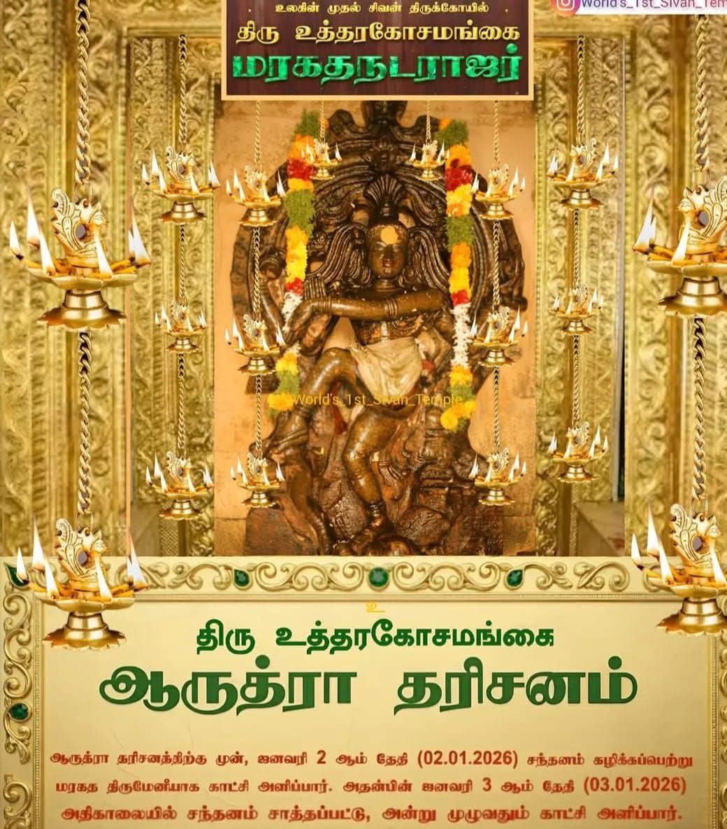 திருஉத்தரகோசமங்கை மரகத நடராஜர் ஆருத்ரா தரிசனம் 

#OmNamashivaya