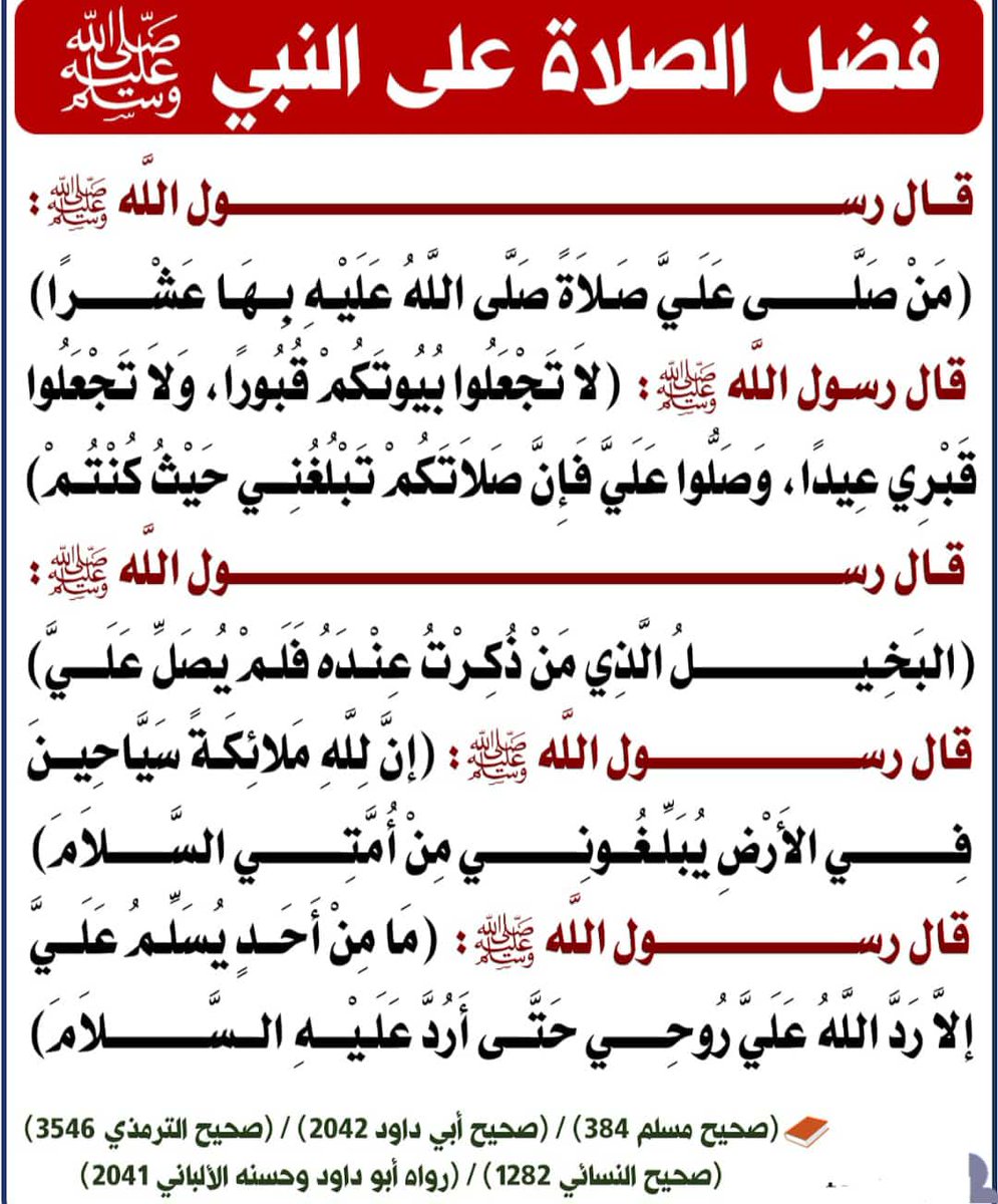 ✅ الكيفية الصحيحة للصلاة على النبي محمد - صلى الله عليه وسلم - هي الصلاة الإبراهيمية
*اللهمّ* صلّ على محمد ، و على آل محمد ، كما صليت على إبراهيم ، و على آل إبراهيم ، إنك حميد مجيد
*اللهمّ* بارك على محمد ، و على آل محمد ، كما باركت على إبراهيم ، و على آل إبراهيم ، إنك حميد مجيد