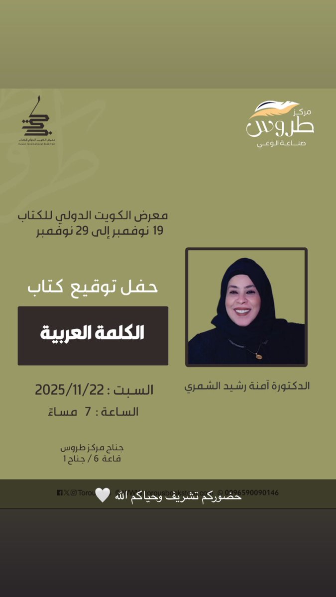 dr_amnah_alsh's tweet image. أحبتي الكرام🤍

أدعوكم إلى حفل توقيع كتابي الأول

((الكلمة العربية ))

يوم السبت الموافق 2025/11/22
الساعة 7:00 مساءً
جناح مركز طروس
في قاعة 6 – جناح 1
بـ #معرض_الكويت_الدولي_للكتاب_2025

#منشورات_طروس
@Torous_ME
@temyat_BS