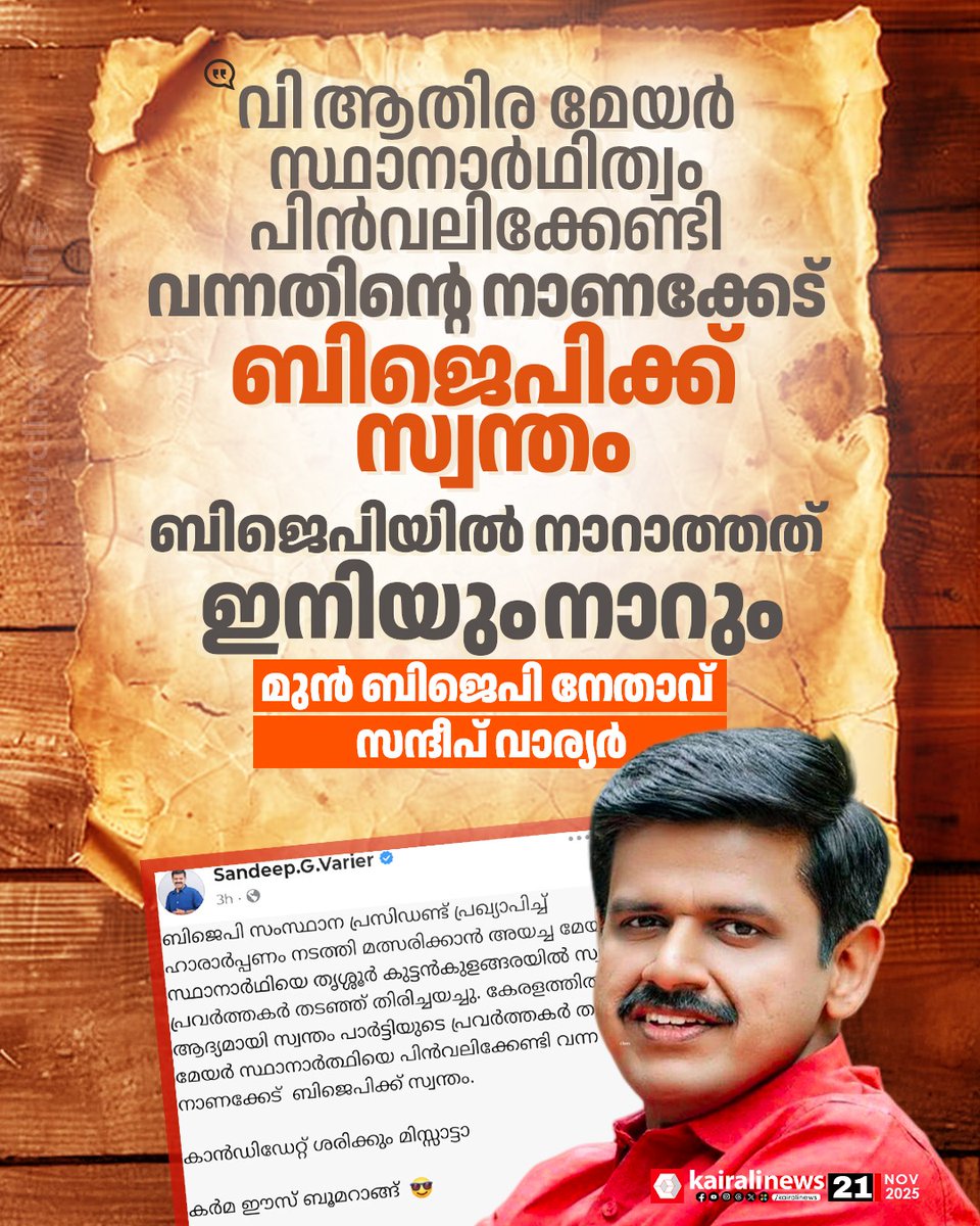 kairalinews's tweet image. വി ആതിര മേയർ സ്ഥാനാർഥിത്വം പിൻവലിക്കേണ്ടി വന്നതിൻ്റെ നാണക്കേട് ബിജെപിക്ക് സ്വന്തമെന്ന് സന്ദീപ് വാര്യര്‍
#kairalinews #BJP #Sandeepvarier