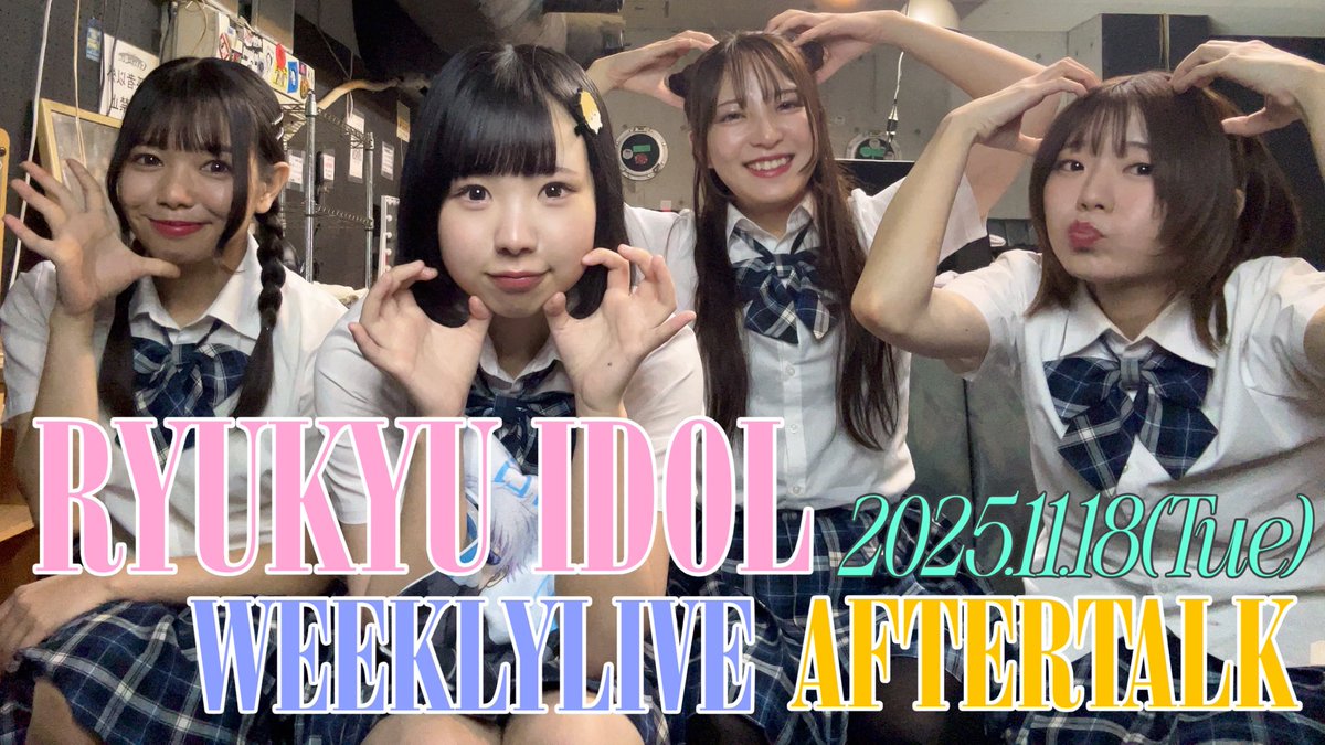 RYUKYUIDOL2011's tweet image. 【YouTube】

11月18日(火) RYUKYU IDOL 定期LIVE
アフタートーク動画 本日22:00〜プレミア配信📡⚡
無料配信でしたのでコメント沢山頂き、YouTube、ツイキャスどちらからも拾っております！いつもありがとうございます。
是非最後までご覧下さい！

▶️youtu.be/aK34mHidBkE?si…