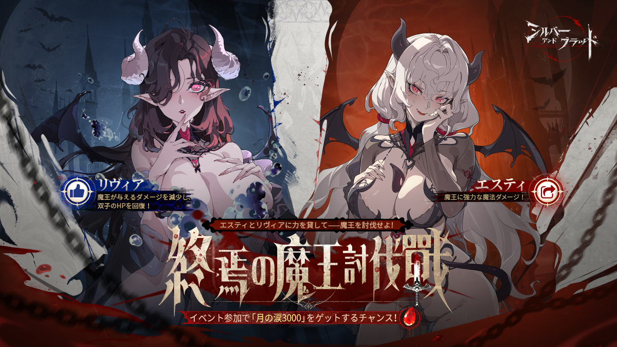 SiruburaJP's tweet photo. ⚔️ 終焉の魔王討伐戦・開幕🩸
🎁参加で限定報酬【月之啼x3000】をゲット

#エスティ と #リヴィア が肩を並べ、運命の最終決戦に臨む！さあ、二人に力を貸してください！

参加方法：
@SiruburaJP をフォロー
🔁リポスト → 魔王に強力な魔法ダメージを与える
❤️いいね → 魔王の攻撃力を弱め、双子のHPを回復

あなたのアクション一つが、勝敗を決める一撃になるかもしれません！

🎁 参加した領主様から抽選で5名様に、限定報酬【月之啼x3000】をプレゼント🌕

💬 勝利と報酬に一歩近づきたい？ コメント欄に「勇者必勝」と書き込めば、幸運が訪れるかも！

〆切：11/30

#シルブラ #SilverandBlood