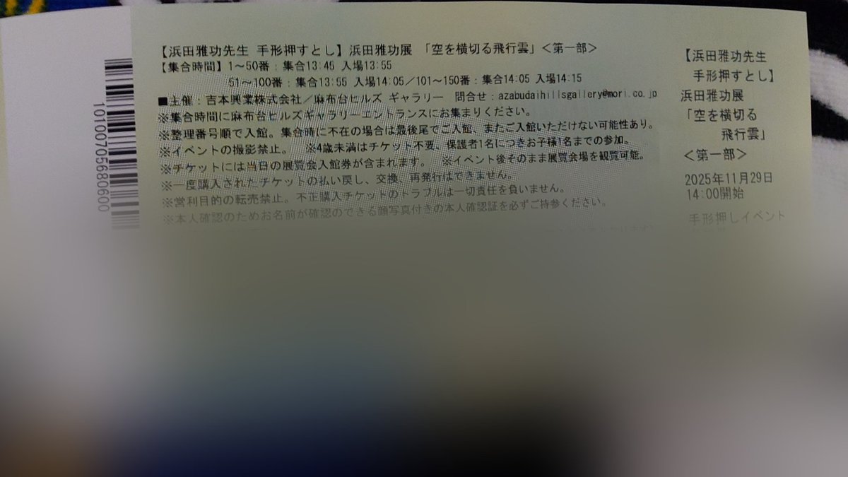 幸運にも当選したので、早速発券してきました！ 手形は家宝にします
