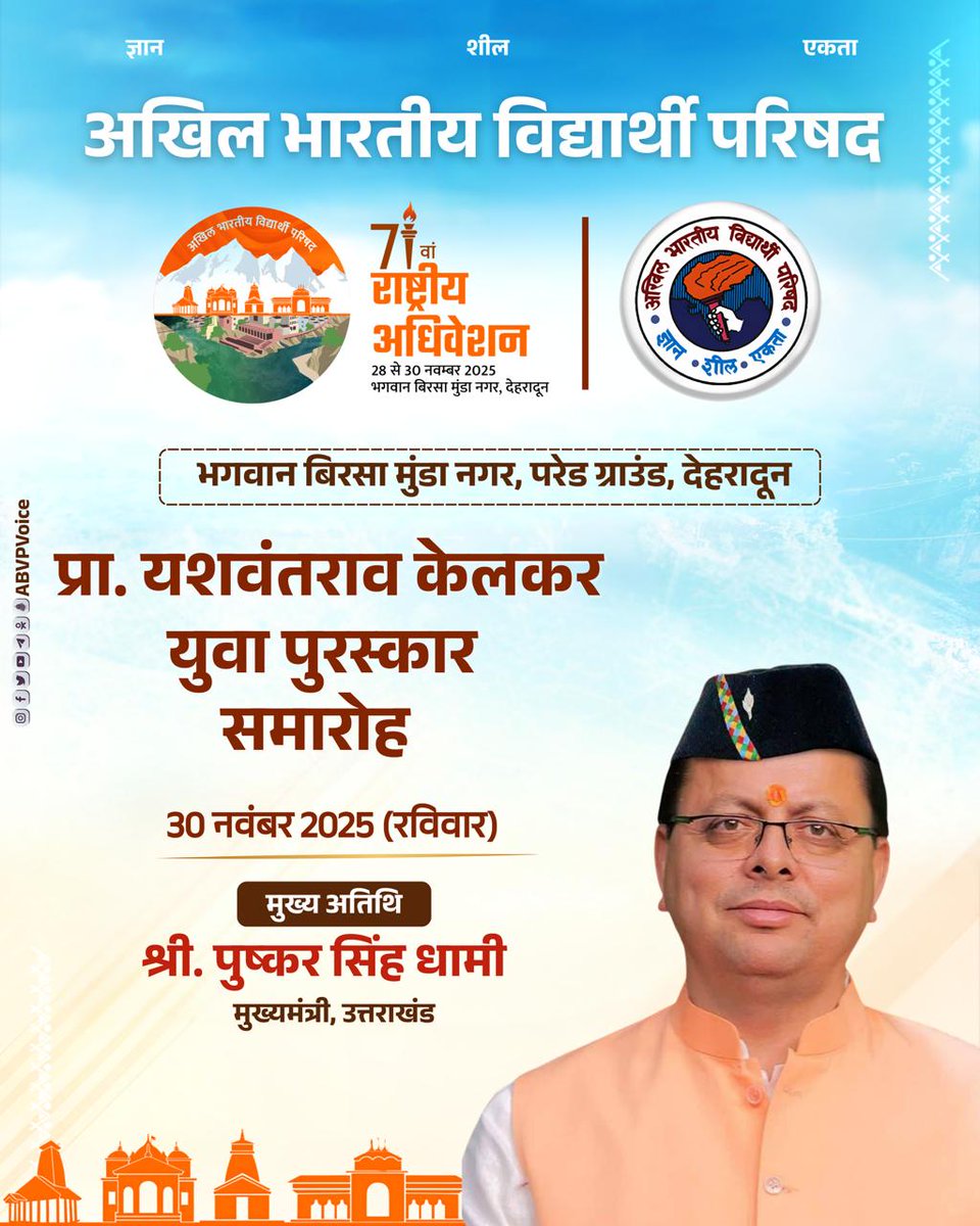 ABVP के 71वें राष्ट्रीय अधिवेशन के प्रा. यशवंतराव केलकर युवा पुरस्कार में मुख्य अतिथि के रूप में उत्तराखंड के मुख्यमंत्री श्री पुष्कर सिंह धामी जी सम्मिलित होंगे!💐

इस वर्ष गोरखपुर के श्रीकृष्ण पाण्डेय जी को प्रा. यशवंतराव केलकर पुरस्कार से सम्मानित किया जाएगा।🎖️

#71stABVPConf