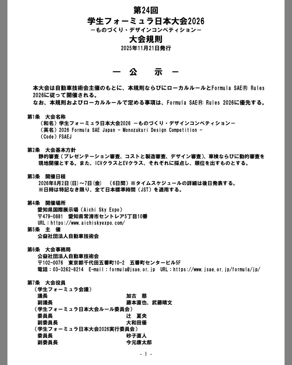 2026年大会の大会規則が発表されました。
9月開催からの1ヶ月前倒しに加えて、8/2（日）から7（金）と異例となる日曜スタートのスケジュールになりました。

一般来場を考えると、エンデュランスファイナルが金曜に行われるのはなかなか厳しそうです。

#学生フォーミュラ 

jsae.or.jp/files_publish/…