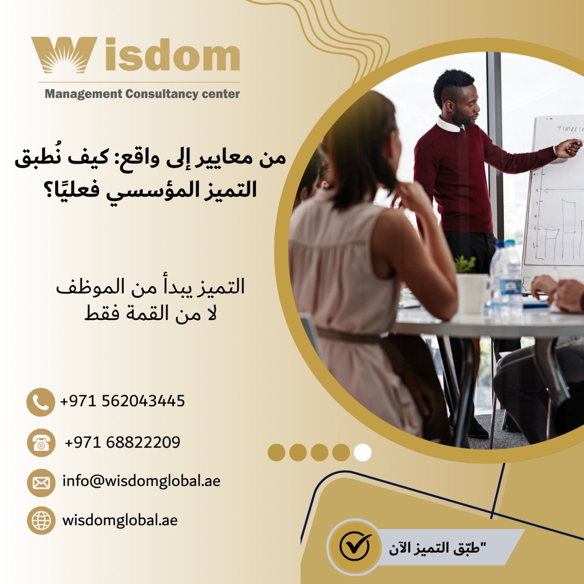 WisdomGlobalae's tweet photo. من معايير إلى واقع: كيف نُطبق التميز المؤسسي فعليًا؟

Wisdom تقدم لك خارطة تنفيذية للتميز المؤسسي الحقيقي.

#التميز_بالتطبيق #خارطة_التميز #WISDOM https://t.co/ZGxZZLEio7