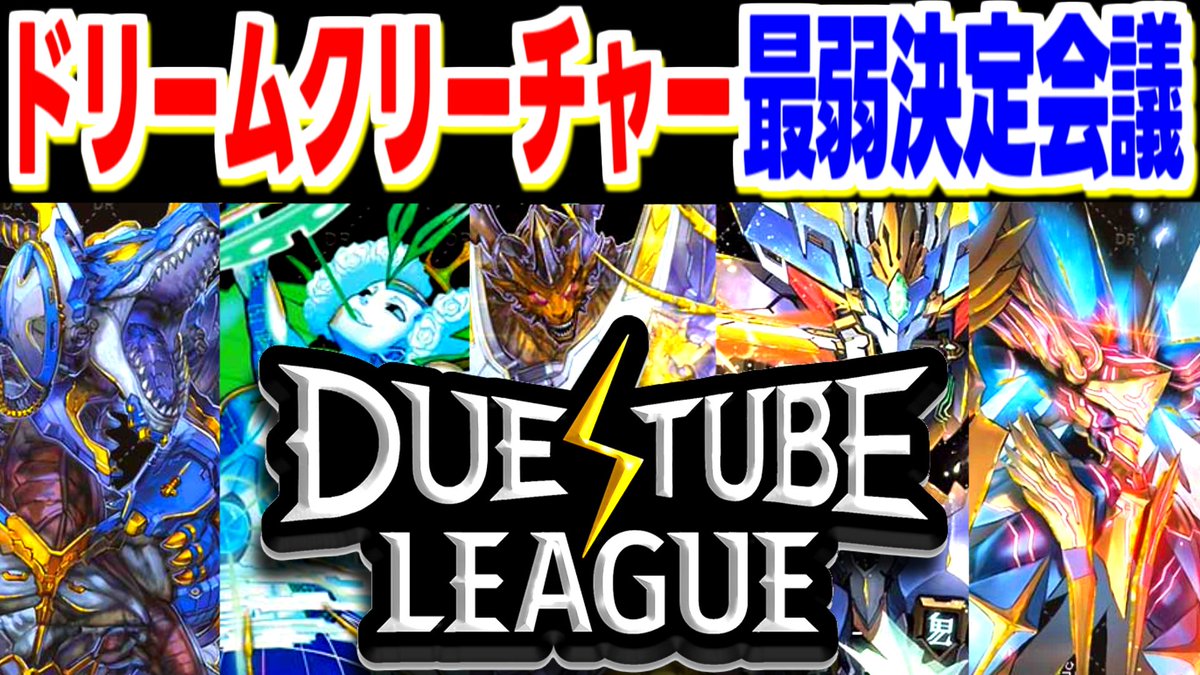 dm_basa's tweet image. ■新着動画  

ドリームクリーチャー最弱決定会議【DTLルール/デュエマ】

↓↓↓  

youtu.be/MO8EriSuXQw

 #デュエバサ