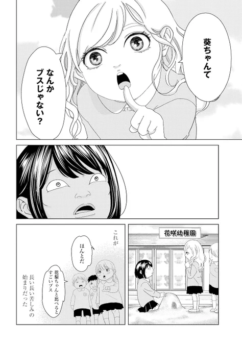 アラサー女子の私。幼馴染による「容姿イジリ」は、幼稚園時代から始まった…(0/6) 