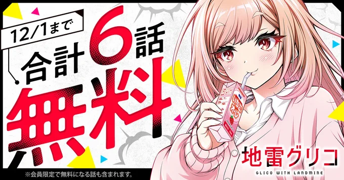 🍓合計6⃣話 無料🍓
    『地雷グリコ』

🗓️12/1(月)まで✊
─────────
※会員限定で無料になる話も含まれます

▼こちらから▼
https://t.co/ZGPBaRGvGx 