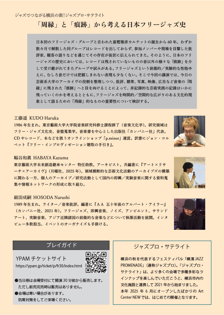 「フリージャズ史」のトークイベントの会場としてご協力いただくArt Center NEW <a href="/ArtCenterNEW/">Art Center NEW</a> は、今年6月に開館したばかりの芸術複合施設。

横浜駅から１駅のみなとみらい線新高島駅の地下1階と、アクセスも抜群です。