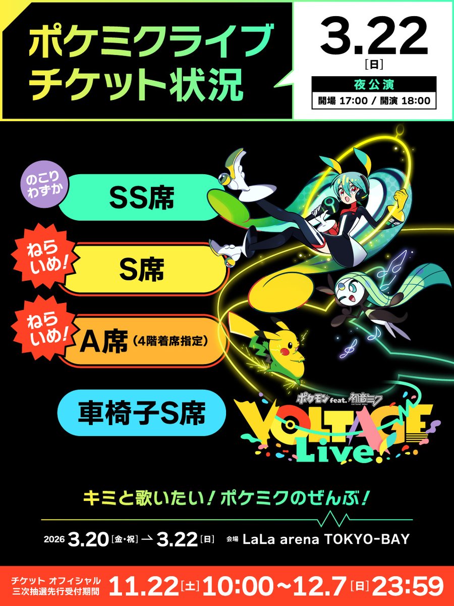 ポケミクライブ チケット状況🎟️】 ／ 【3/22(日) 夜公演🌙】 「S席
