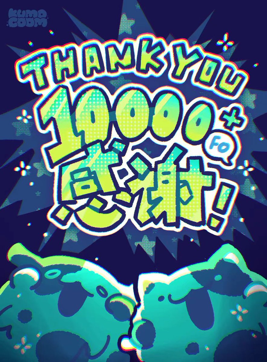 感谢每一个你的陪伴与见证——我们1w粉啦！！！(∗❛ั∀❛∗)✧*。

为表感谢，特别准备宠粉福利：
🔁 转发抽2位小宝 → 送【全店产品任选】
💬 评论区抽5位小宝 → 送【S码产品盲盒】

一路走来，感恩有你；未来还长，我们继续温暖同行～💖

#KUMOCOOM #库沫库姆