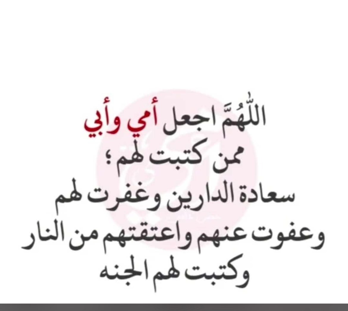اللهّم كن لِـ أمي وأبي أنيسًا وبِهم رحيمًا واشملهم بالعفو والإحسان والغفران ، اللهم ارحم أبي وأمي رحمةً تطمئن بها نفوسهم وتفسح لهم في قبورهم وتؤنس وحشتهم وترحم غربتهم واجمعني بهم في فسيح جناتك

 #يوم_الجمعه